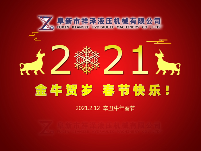 阜新市祥澤液壓機械有限公司恭賀新春，祝您2021年春節(jié)快樂！