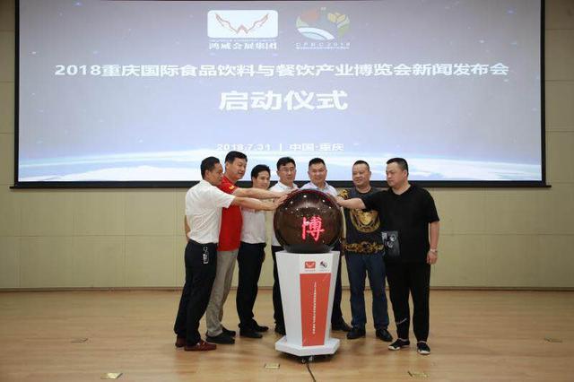 2018重慶國(guó)際食品飲料與餐飲產(chǎn)業(yè)博覽會(huì)新聞發(fā)布會(huì)在渝召開