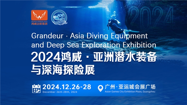 綠色倡議，藍(lán)色夢想——2024亞洲潛水裝備與深海探險(xiǎn)展海洋保護(hù)與可持續(xù)議題與您相約(圖1)